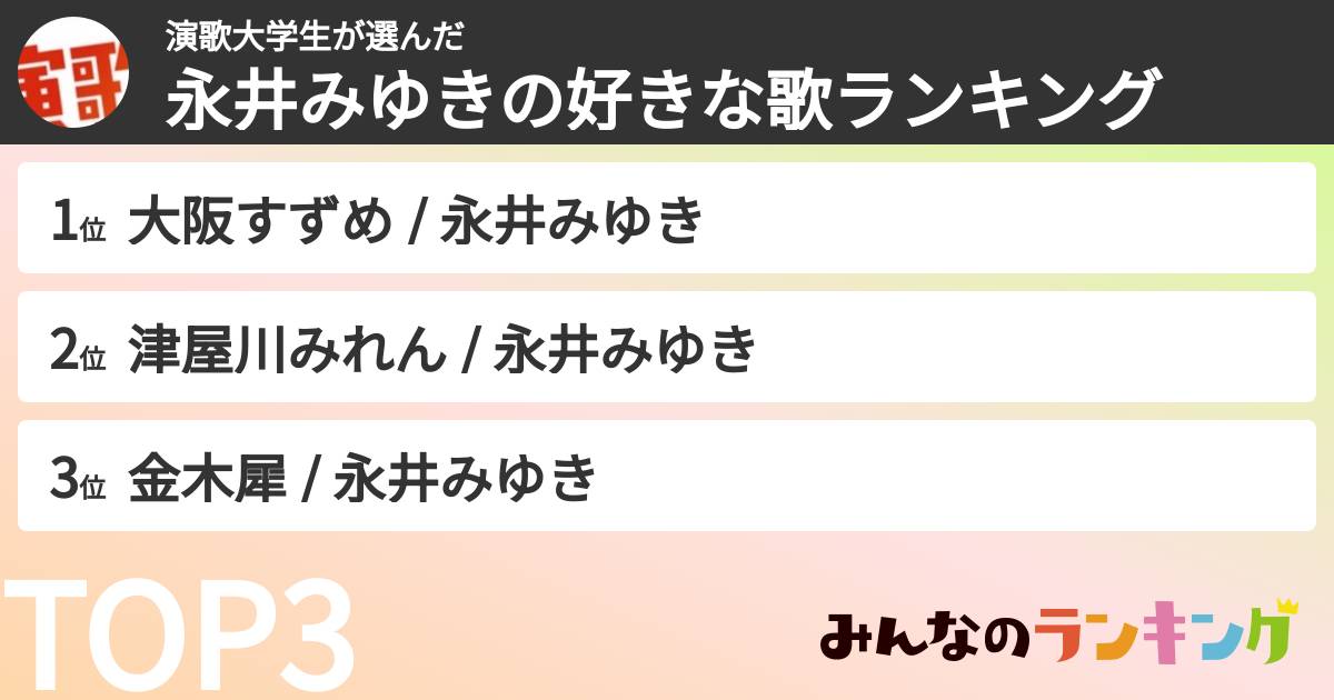 演歌大学生さんの「永井みゆきの好きな歌ランキング」