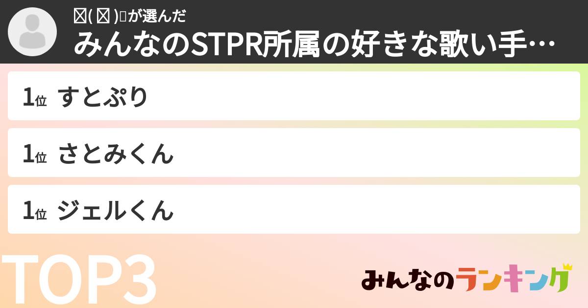 ✌︎(   ᐙ   )✌さんの「みんなのSTPR所属の好きな歌い手教えて!!ランキング」