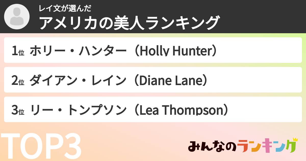 レイ文さんの「アメリカの美人ランキング」