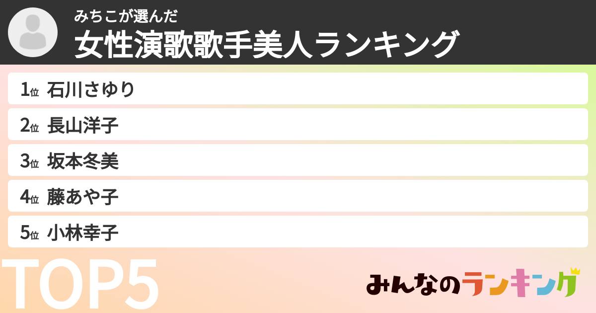 みちこさんの「女性演歌歌手美人ランキング」
