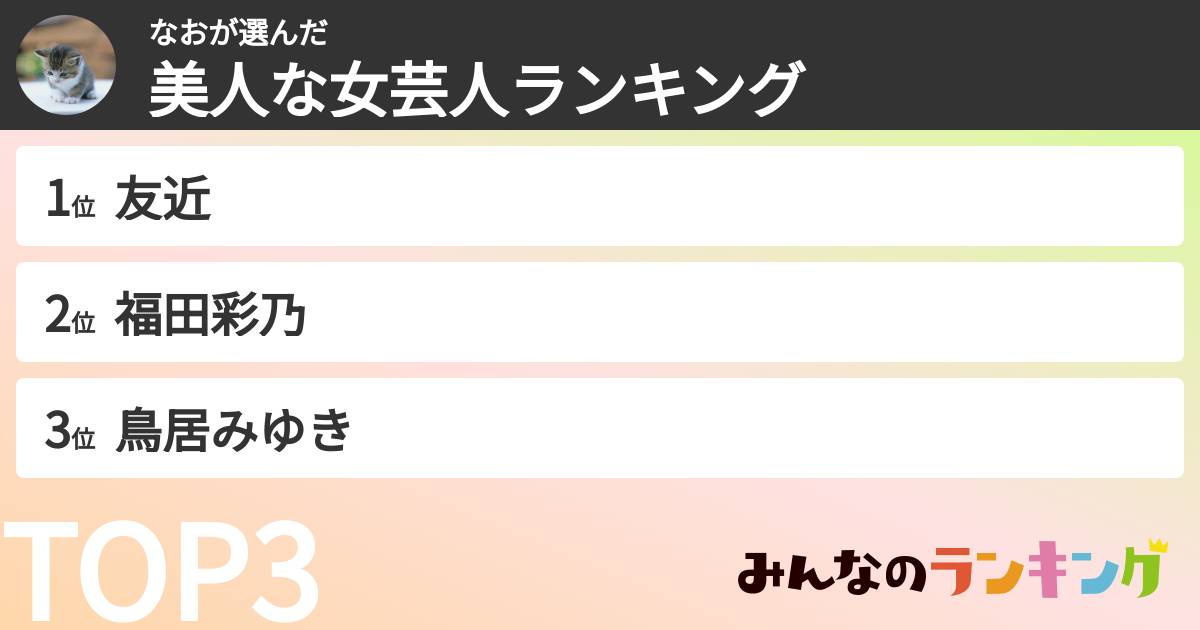 なおさんの「美人な女芸人ランキング」