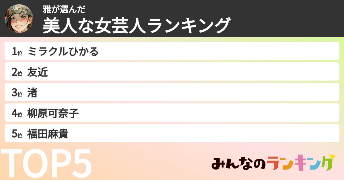 雅さんの「美人な女芸人ランキング」