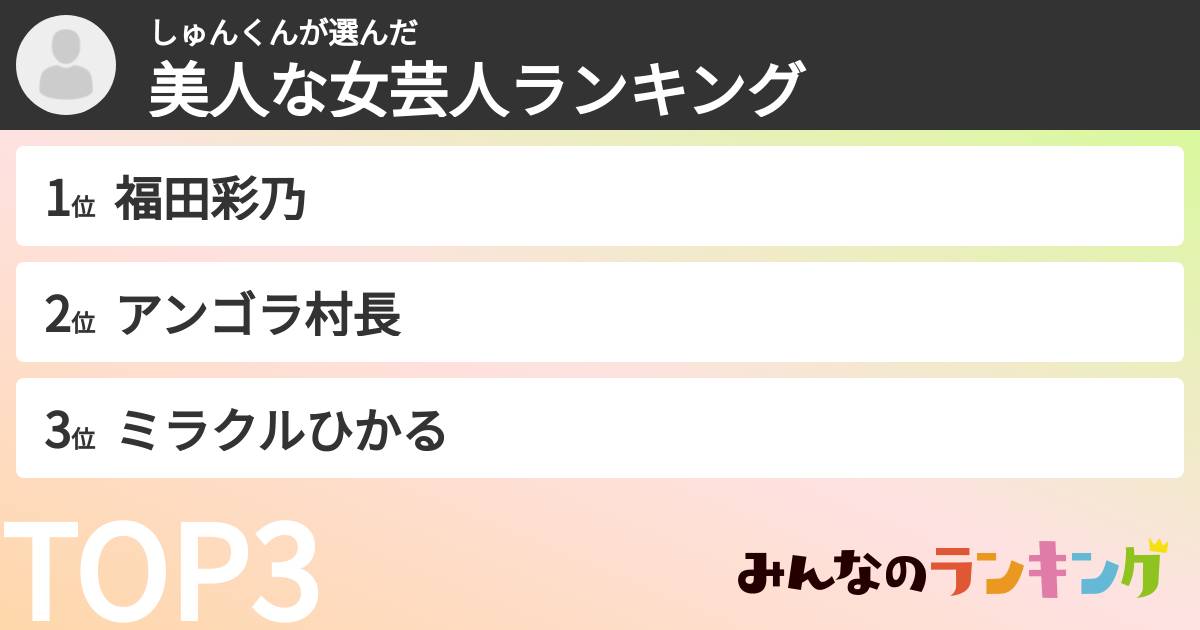 しゅんくんさんの「美人な女芸人ランキング」