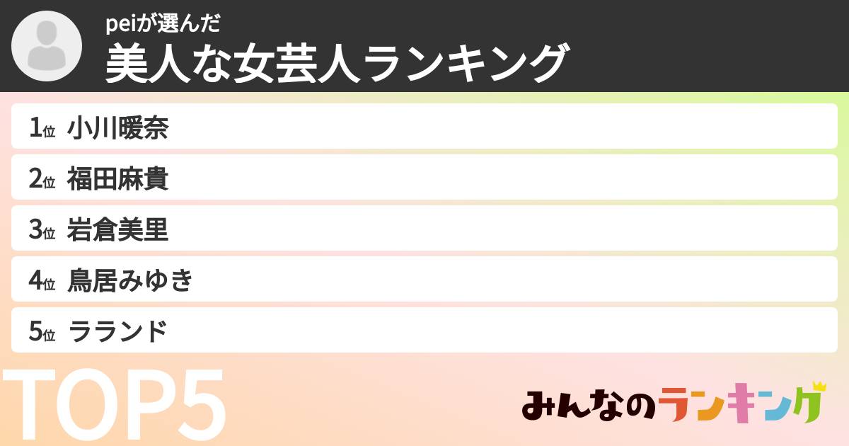 peiさんの「美人な女芸人ランキング」