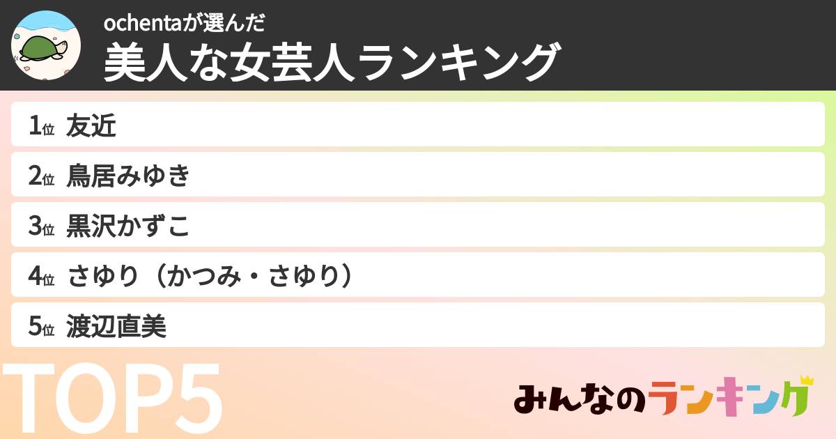 ochentaさんの「美人な女芸人ランキング」