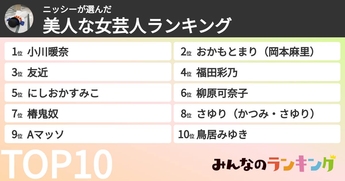 ニッシーさんの「美人な女芸人ランキング」