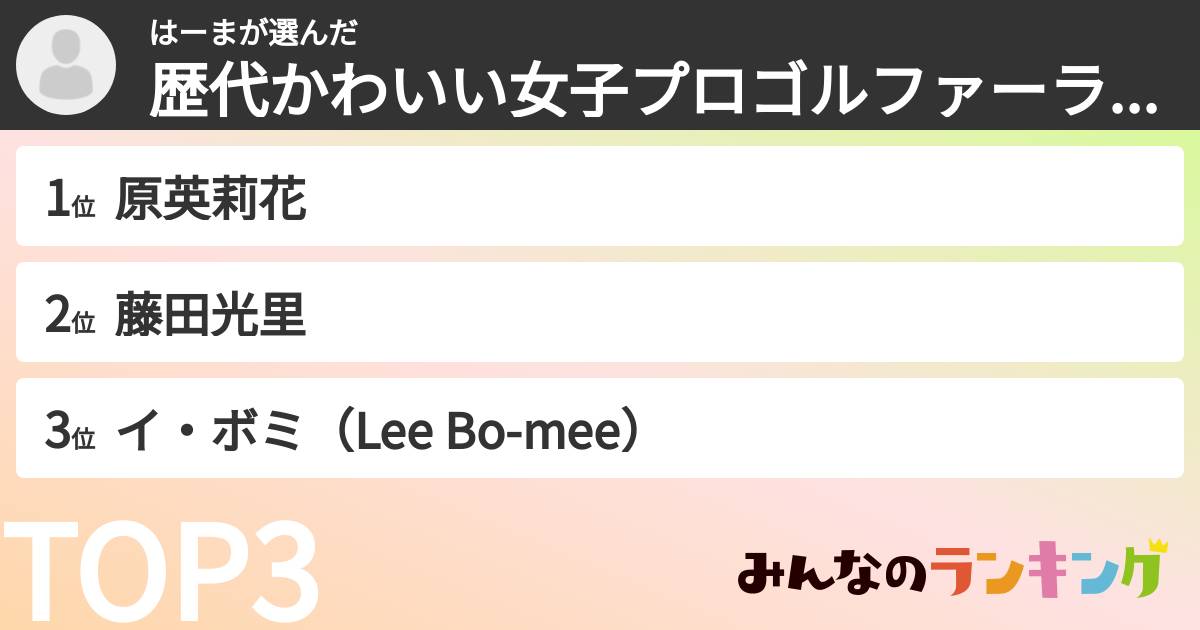 はーまさんの「歴代かわいい女子プロゴルファーランキング」