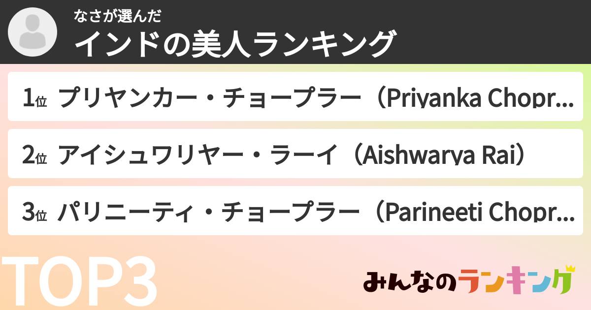 なささんの「インドの美人ランキング」