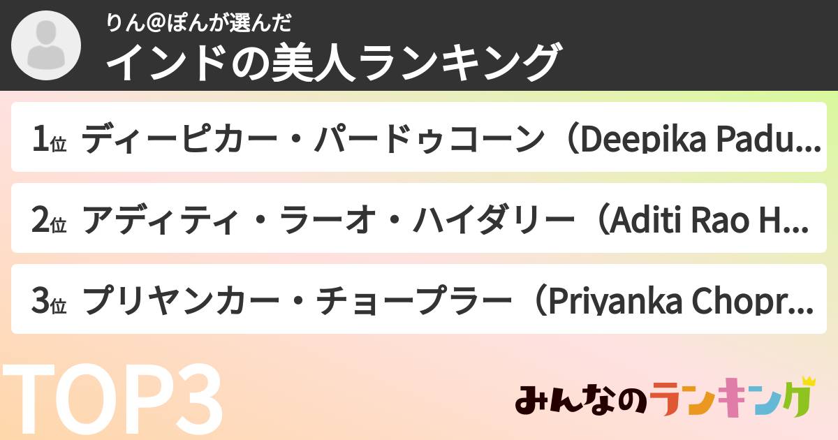 りん＠ぽんさんの「インドの美人ランキング」