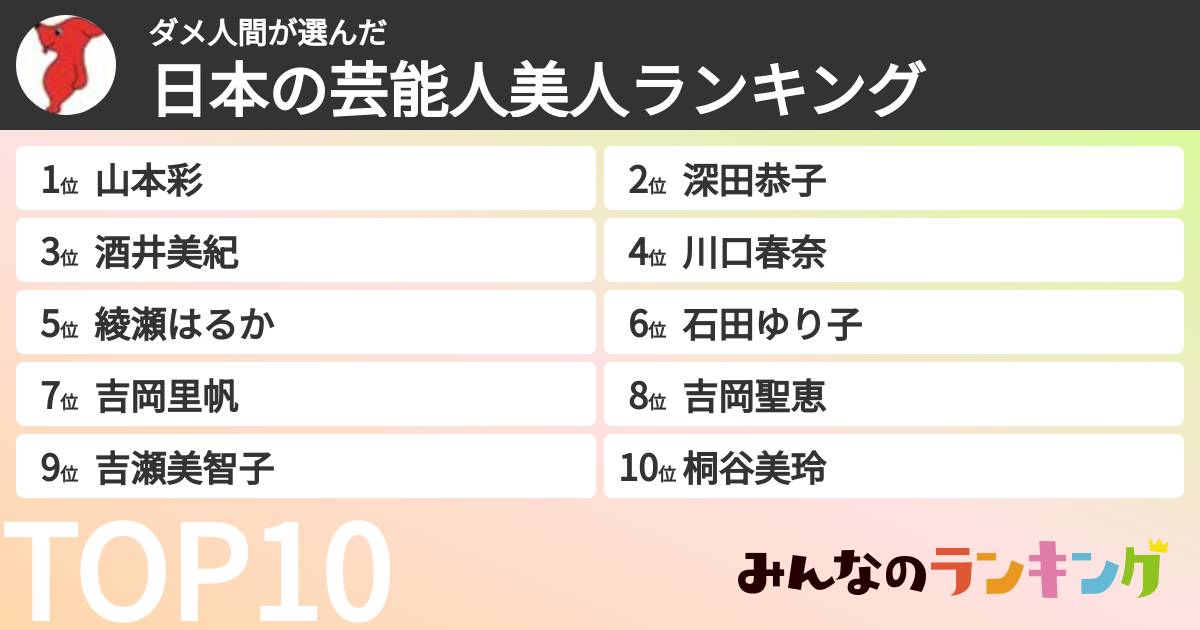 ダメ人間さんの「日本の芸能人美人ランキング」