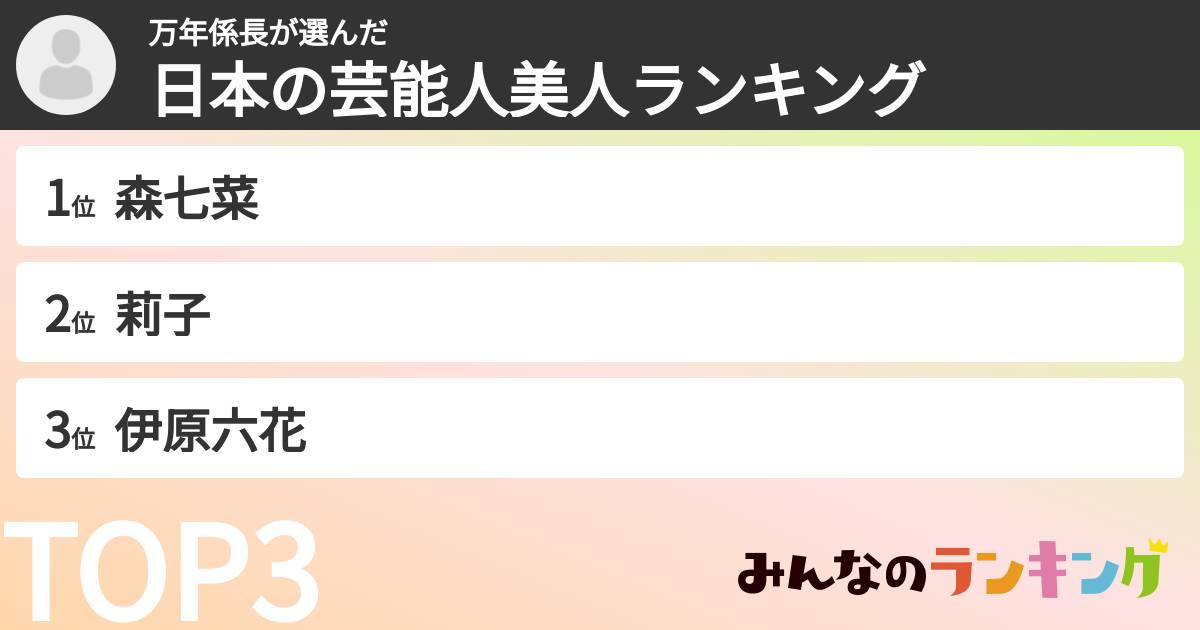 万年係長さんの「日本の芸能人美人ランキング」