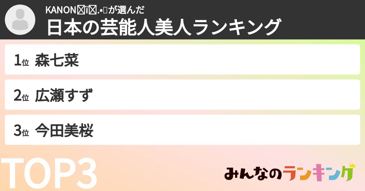 KANONʚïɞ.•💙さんの「日本の芸能人美人ランキング」