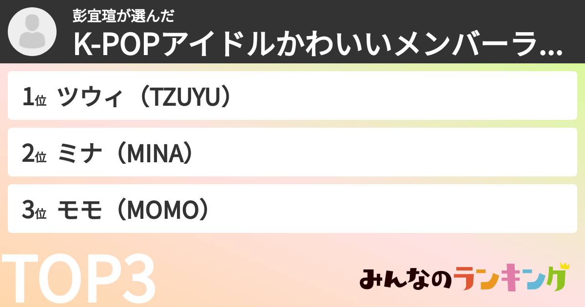 彭宜瑄さんの「K-POPアイドルかわいいメンバーランキング」
