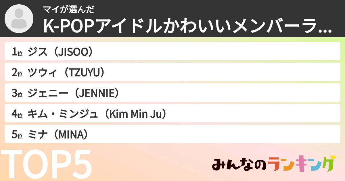 マイさんの「K-POPアイドルかわいいメンバーランキング」