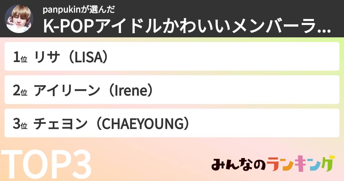 panpukinさんの「K-POPアイドルかわいいメンバーランキング」