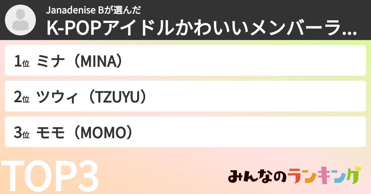 Janadenise Bさんの「K-POPアイドルかわいいメンバーランキング」