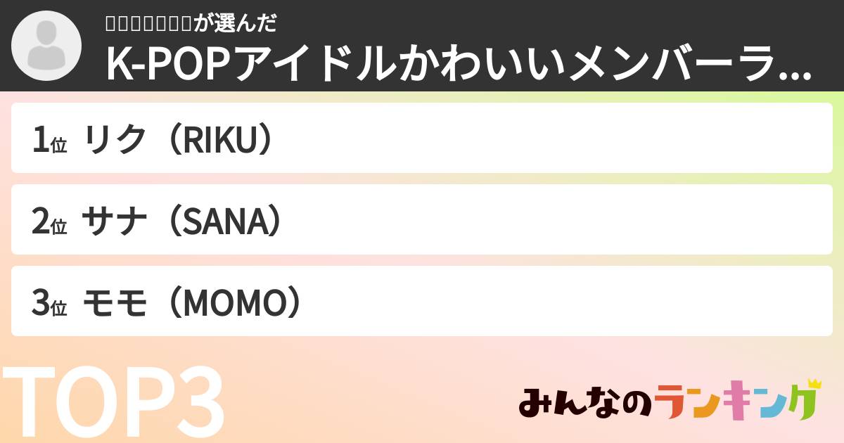 지나가는데사람さんの「K-POPアイドルかわいいメンバーランキング」