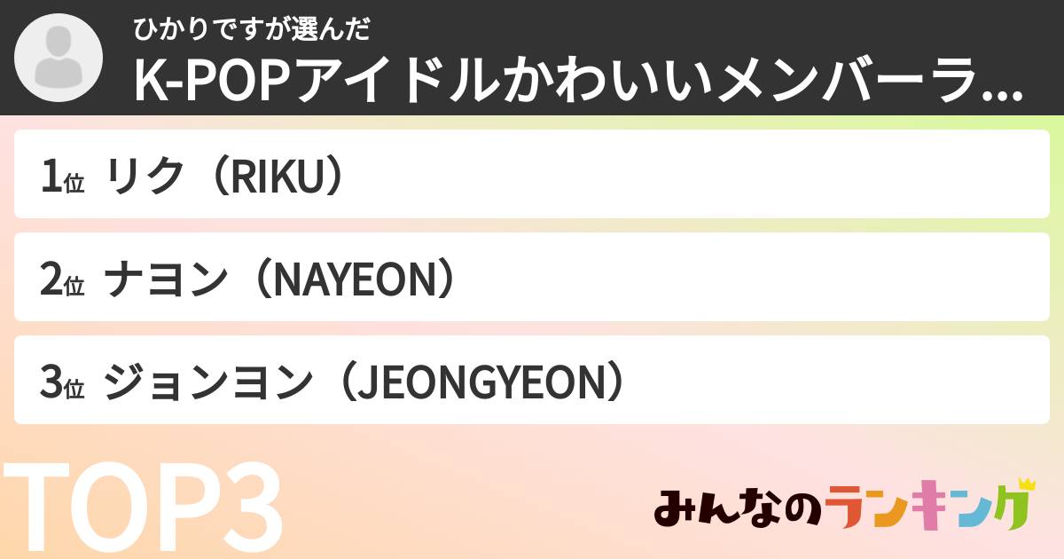 ひかりですさんの「K-POPアイドルかわいいメンバーランキング」