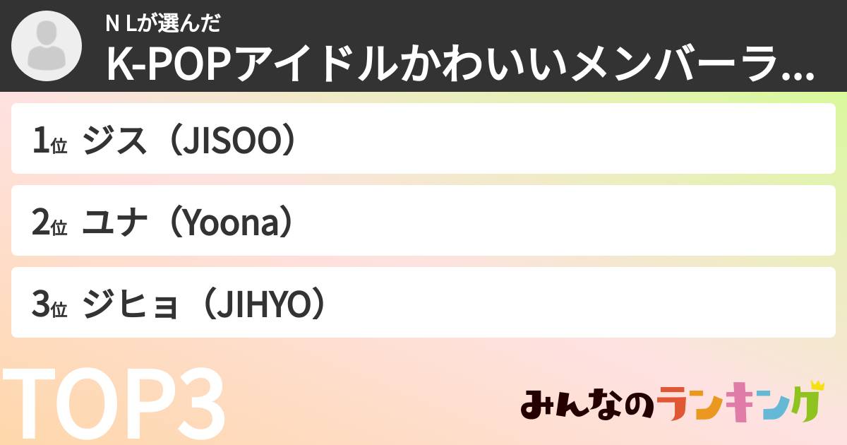 N Lさんの「K-POPアイドルかわいいメンバーランキング」