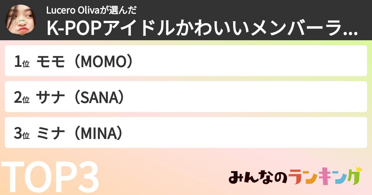 Lucero Olivaさんの「K-POPアイドルかわいいメンバーランキング」
