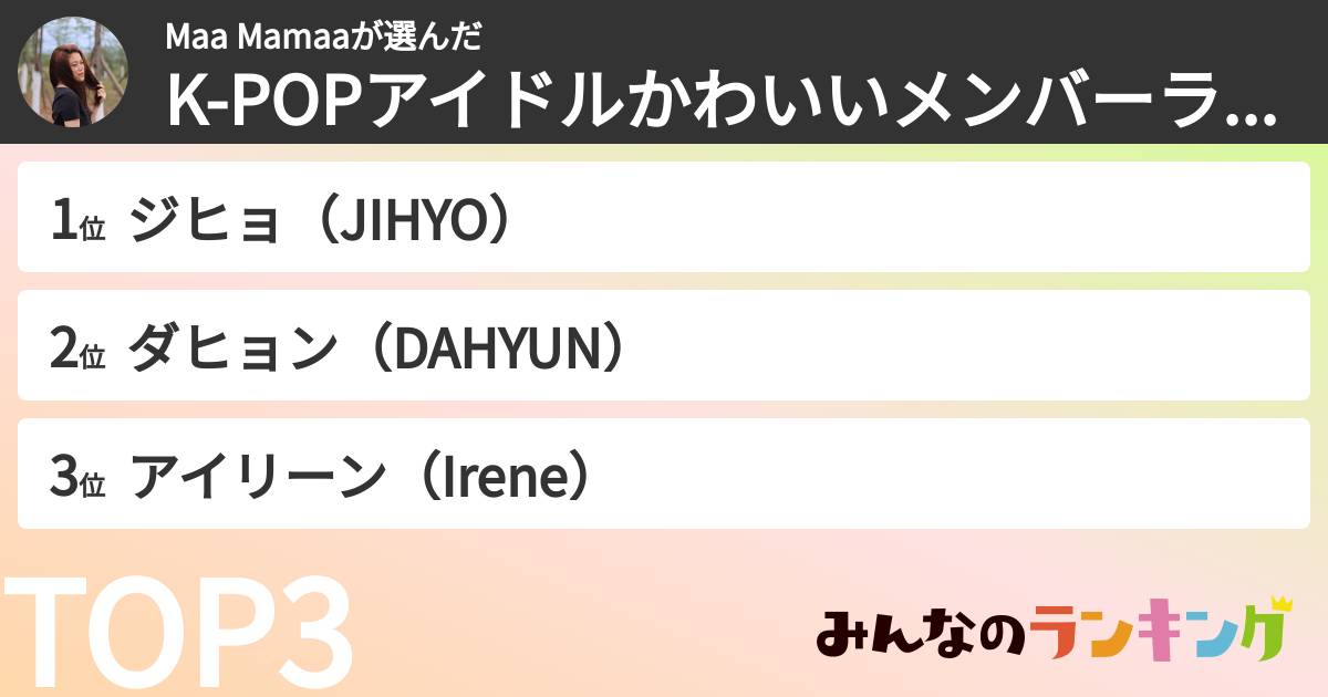 Maa Mamaaさんの「K-POPアイドルかわいいメンバーランキング」