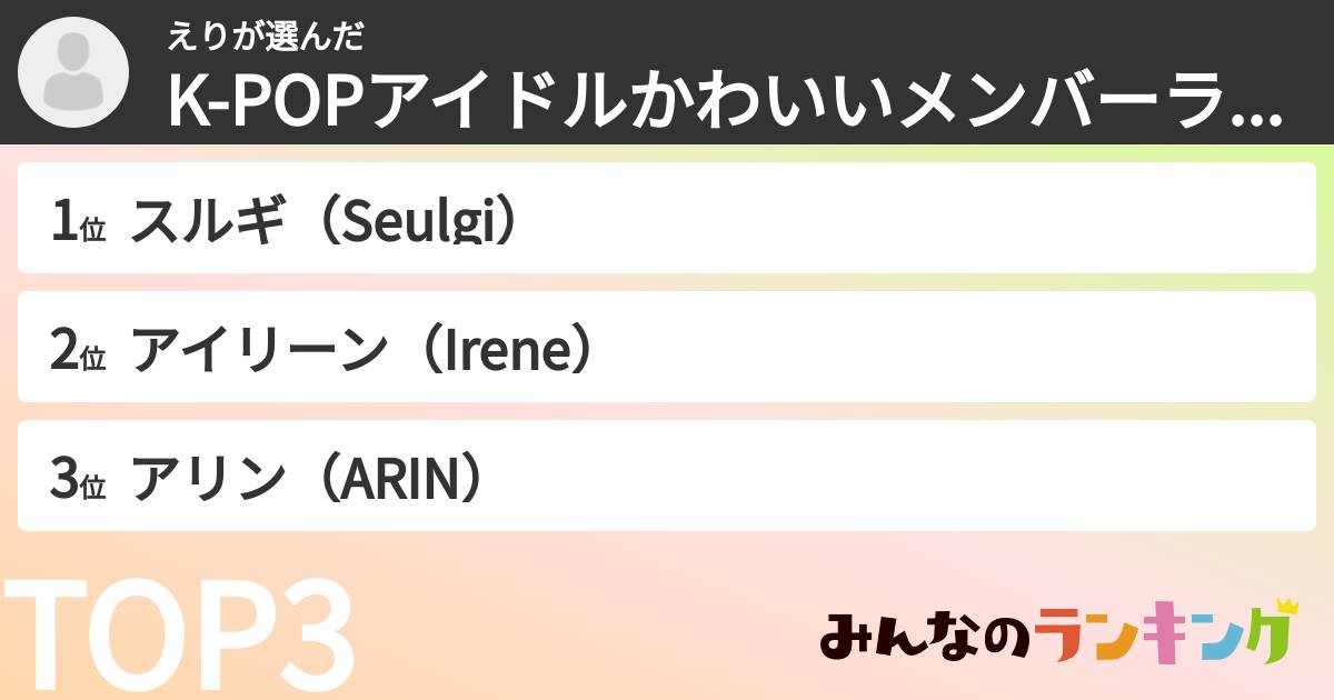 えりさんの「K-POPアイドルかわいいメンバーランキング」