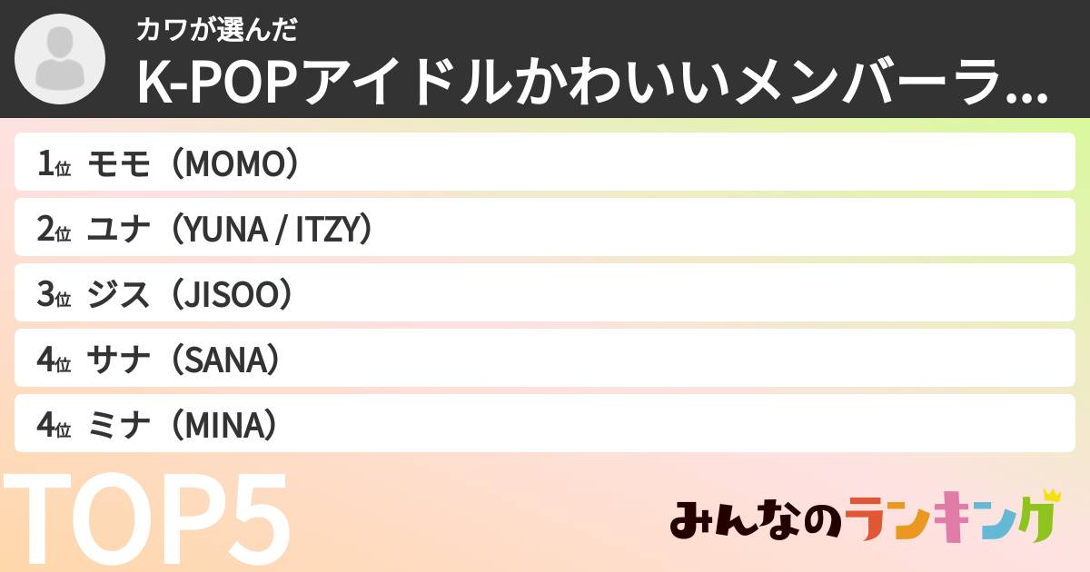 カワさんの「K-POPアイドルかわいいメンバーランキング」