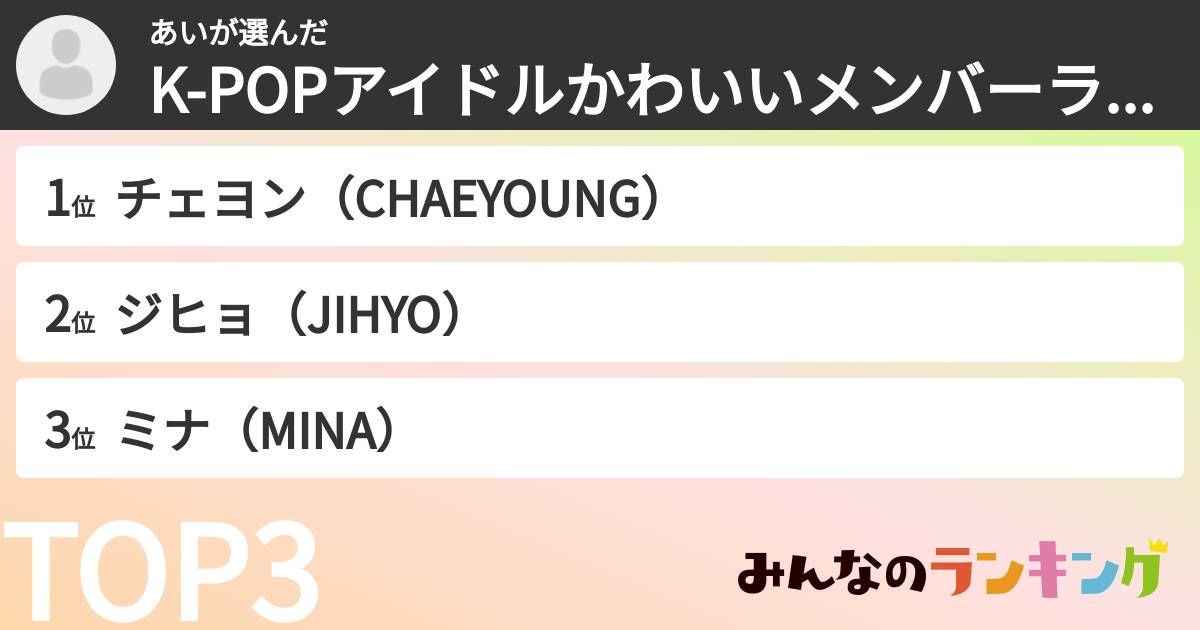 あいさんの「K-POPアイドルかわいいメンバーランキング」