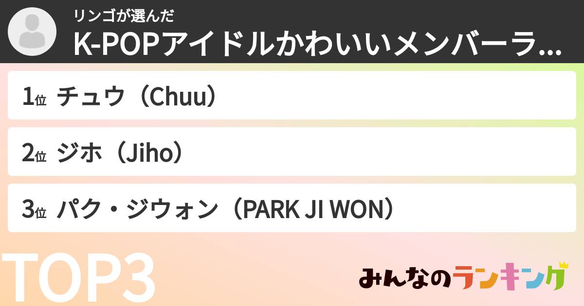 リンゴさんの「K-POPアイドルかわいいメンバーランキング」