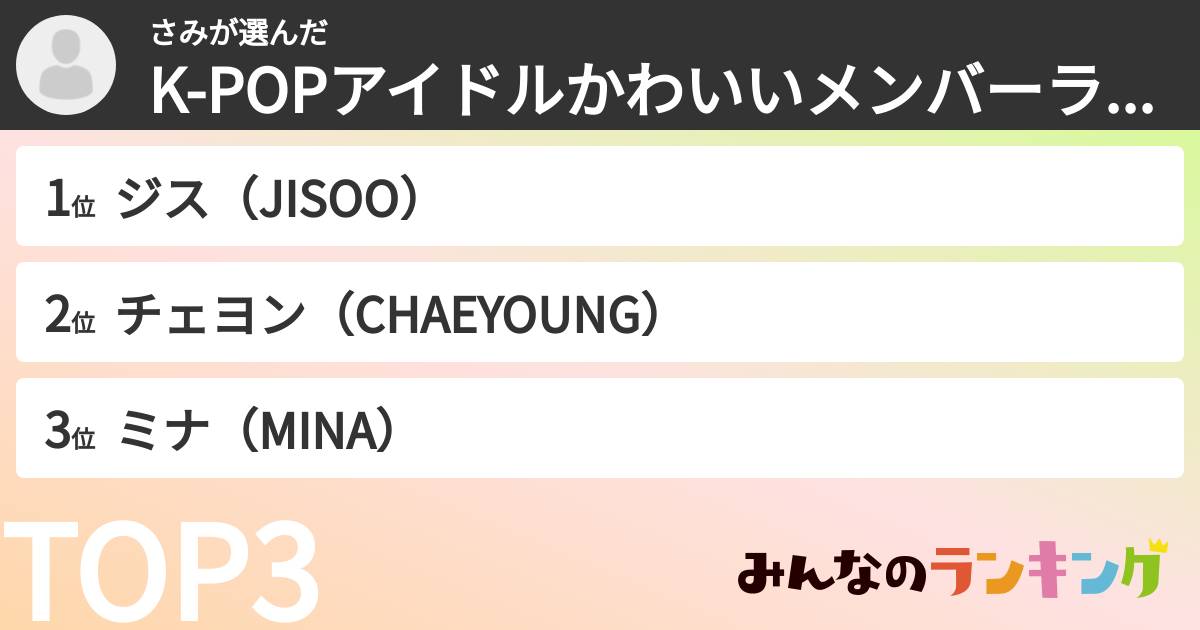 さみさんの「K-POPアイドルかわいいメンバーランキング」