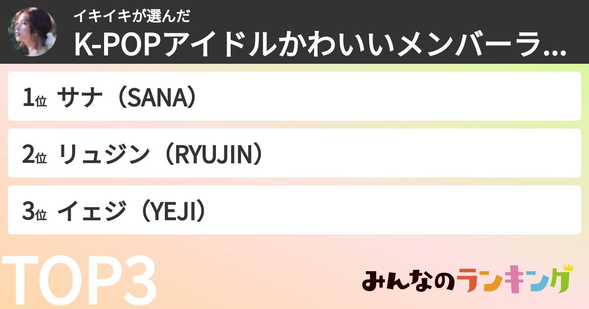 イキイキさんの「K-POPアイドルかわいいメンバーランキング」