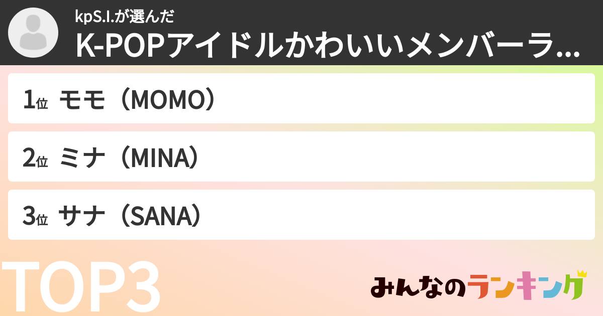 kpS.I.さんの「K-POPアイドルかわいいメンバーランキング」