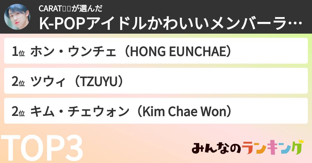 CARAT🐸🦖さんの「K-POPアイドルかわいいメンバーランキング」