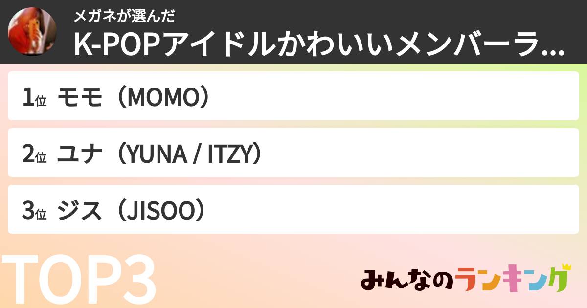 メガネさんの「K-POPアイドルかわいいメンバーランキング」