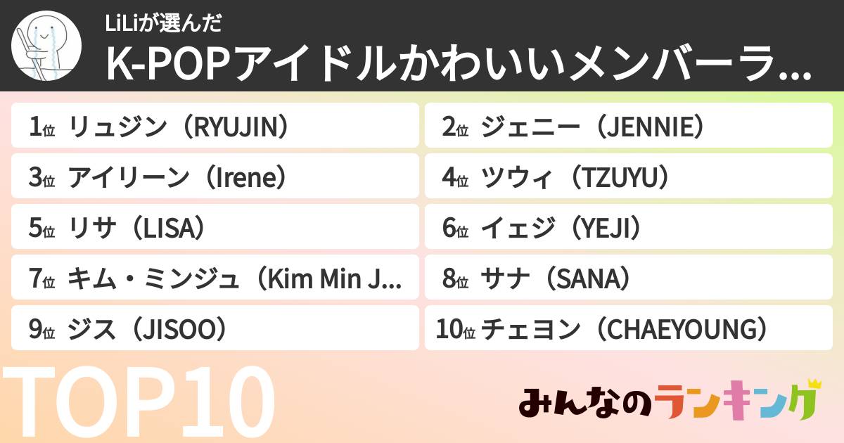 LiLiさんの「K-POPアイドルかわいいメンバーランキング」