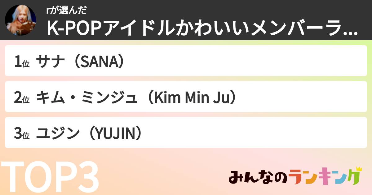 rさんの「K-POPアイドルかわいいメンバーランキング」