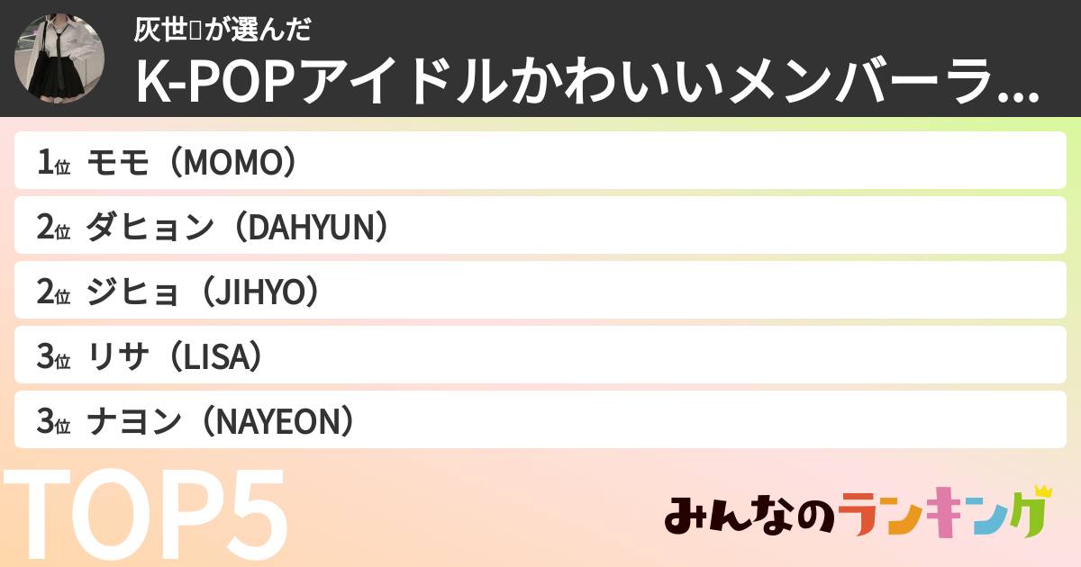 灰世❕さんの「K-POPアイドルかわいいメンバーランキング」