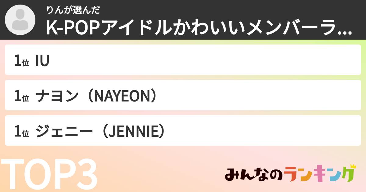 りんさんの「K-POPアイドルかわいいメンバーランキング」