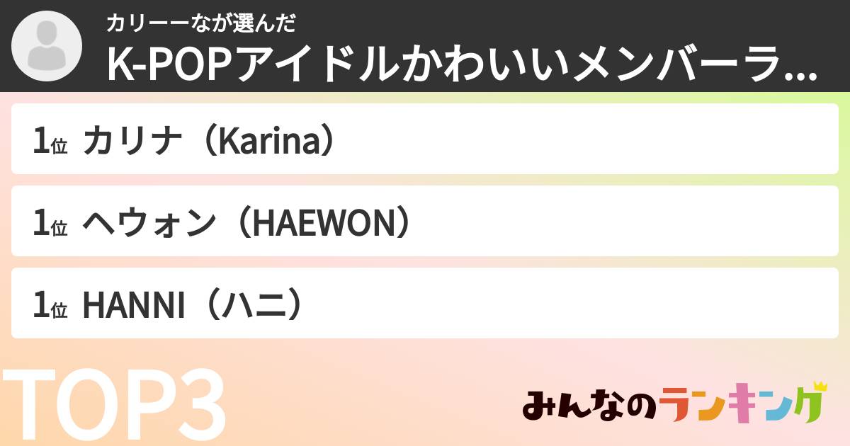 カリーーなさんの「K-POPアイドルかわいいメンバーランキング」