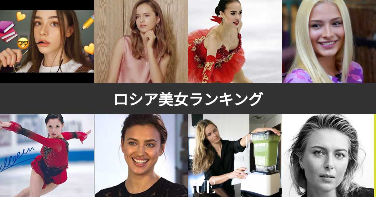 ロシア美女ランキング 最も美人でかわいいロシアの女性芸能人 有名人は みんなのランキング