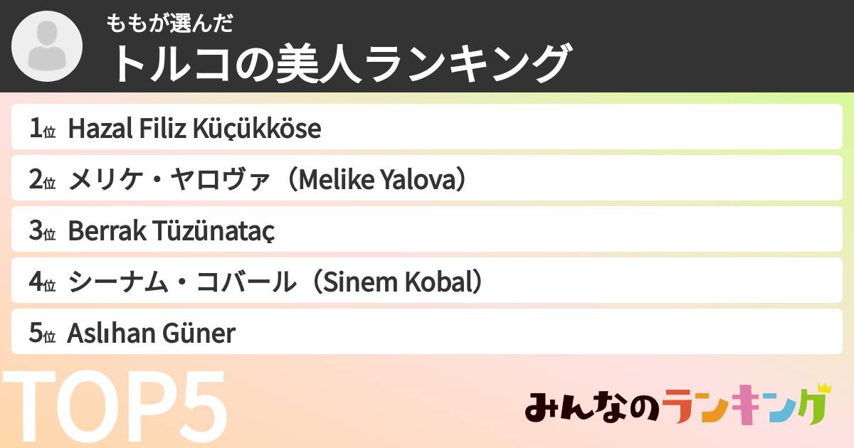 ももさんの「トルコの美人ランキング」