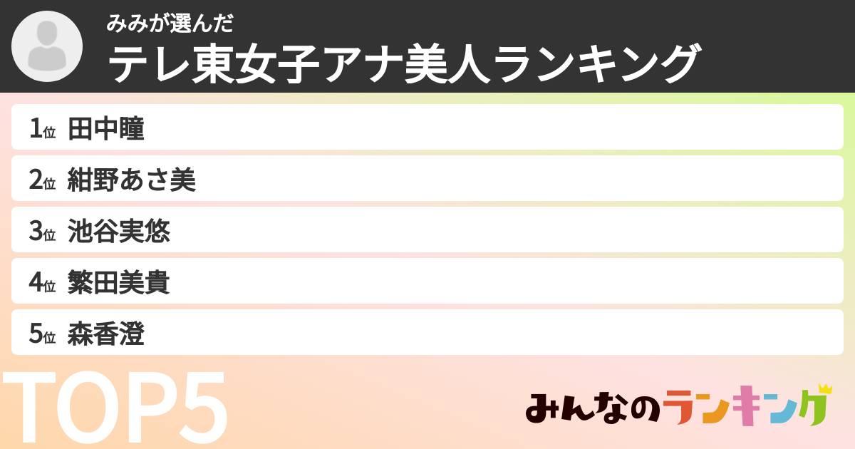 みみさんの「テレ東女子アナ美人ランキング」