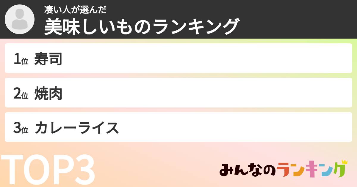 凄い人さんの「美味しいものランキング」