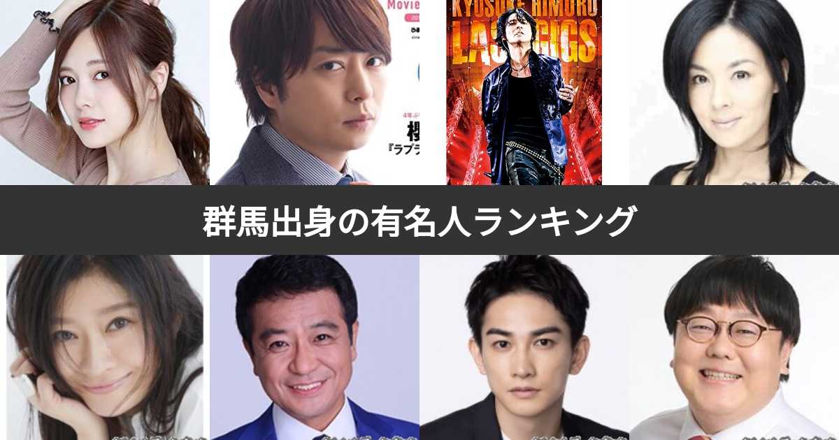 【人気投票 1〜25位】群馬出身の有名人ランキング！好きな群馬生まれの芸能人・スポーツ選手No.1は？ みんなのランキング