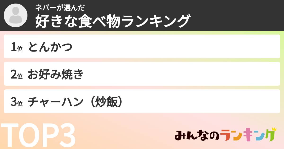 ネバーさんの「好きな食べ物ランキング」