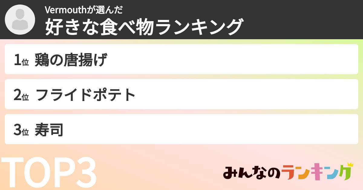 Vermouthさんの「好きな食べ物ランキング」