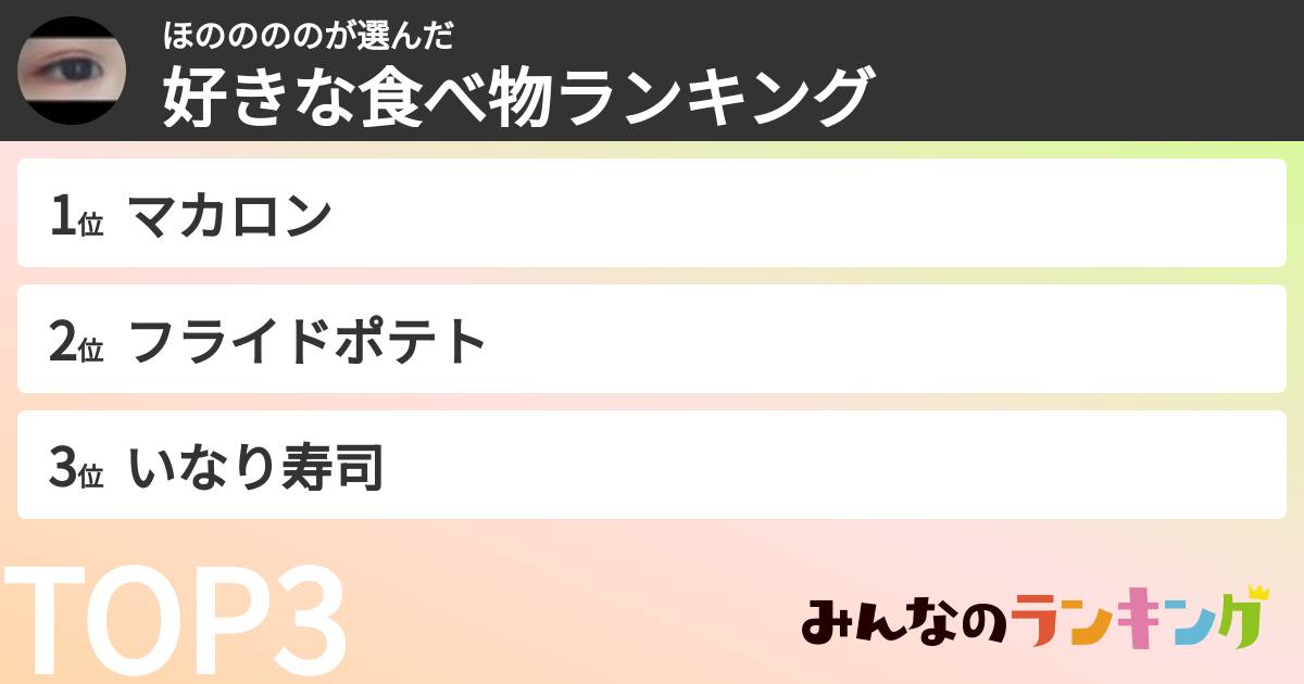 ほののののさんの「好きな食べ物ランキング」