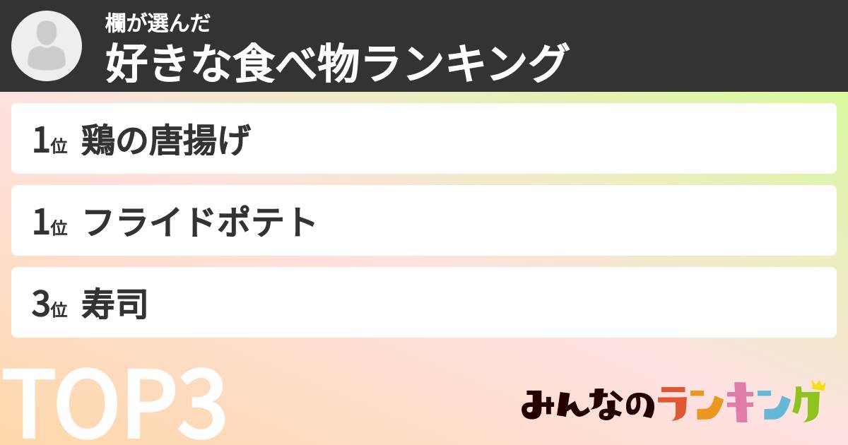 欄さんの「好きな食べ物ランキング」