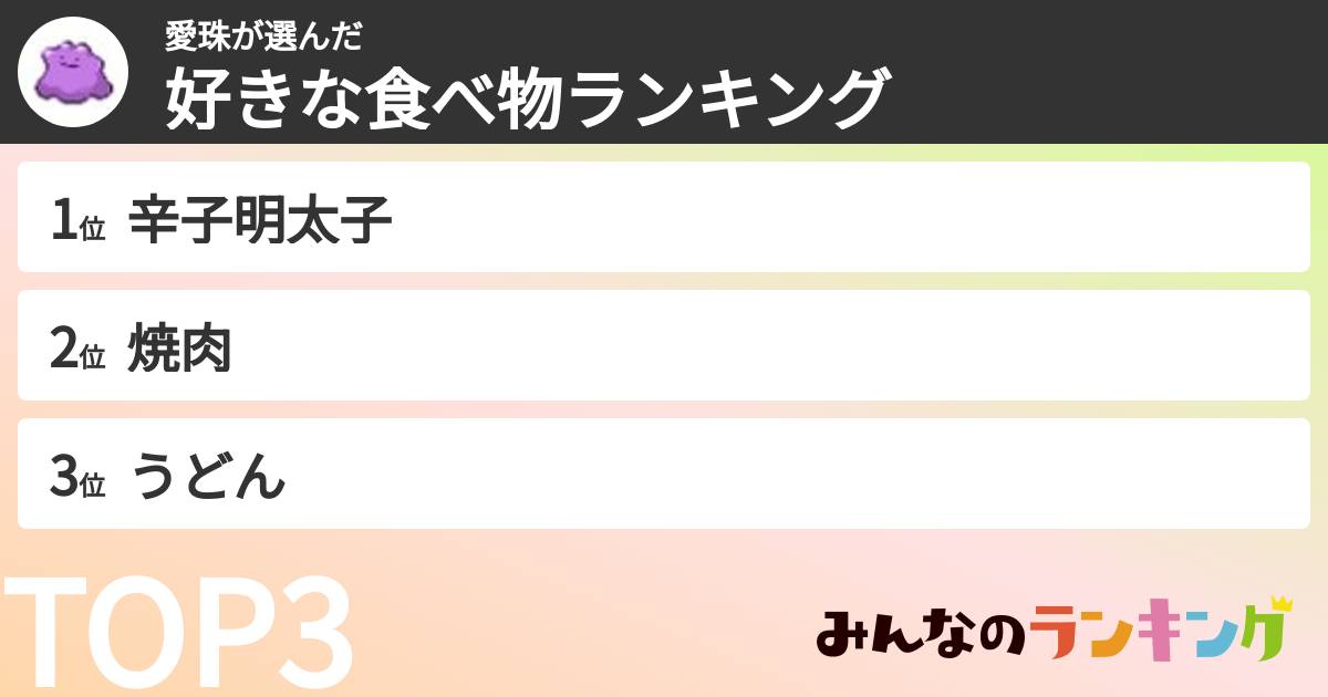 愛珠さんの「好きな食べ物ランキング」