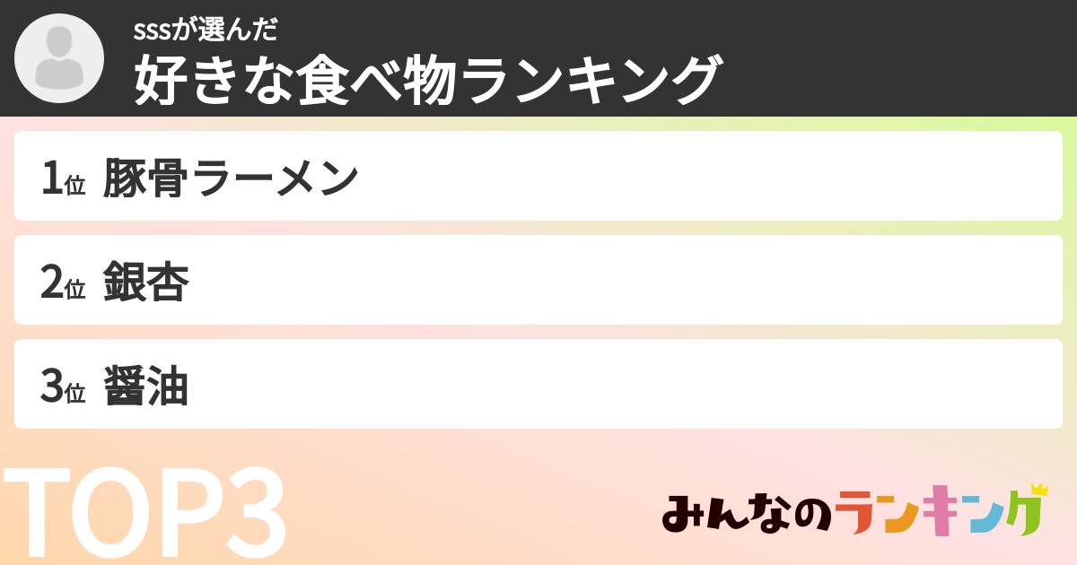 sssさんの「好きな食べ物ランキング」